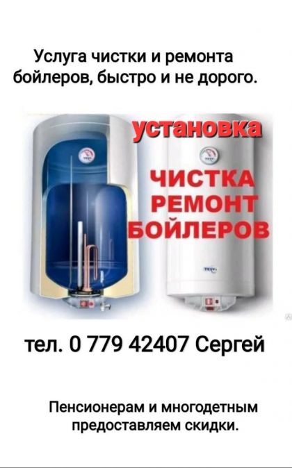 Установка,  ремонт и чистка бойлера.