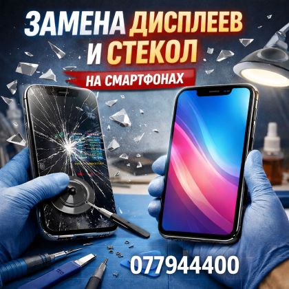 Замена дисплеев и стекол на смартфонах