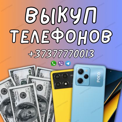 Выкуп Скупка телефонов в Любом состоянии