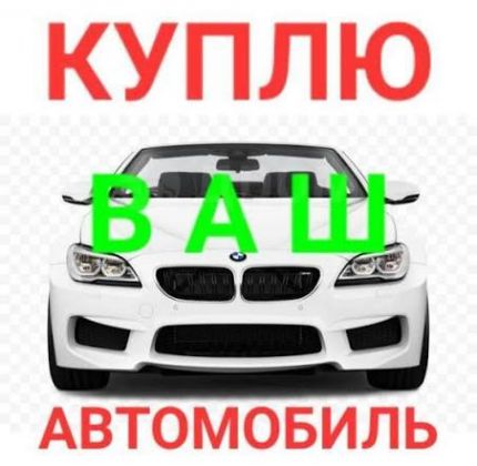 Куплю авто от собственника