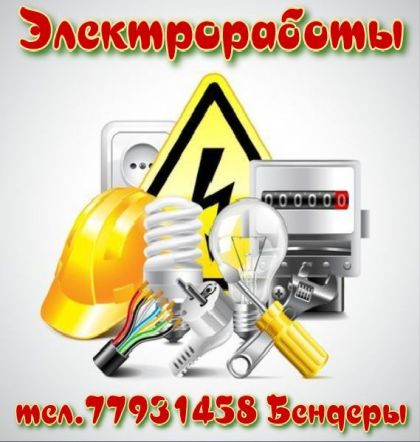 Электроработы