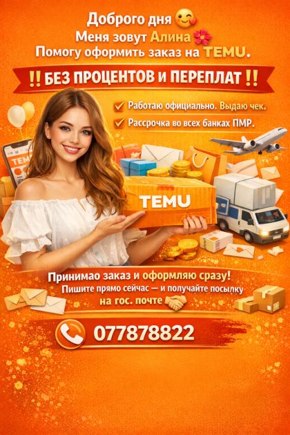 Помогаю заказать с сайта Temu