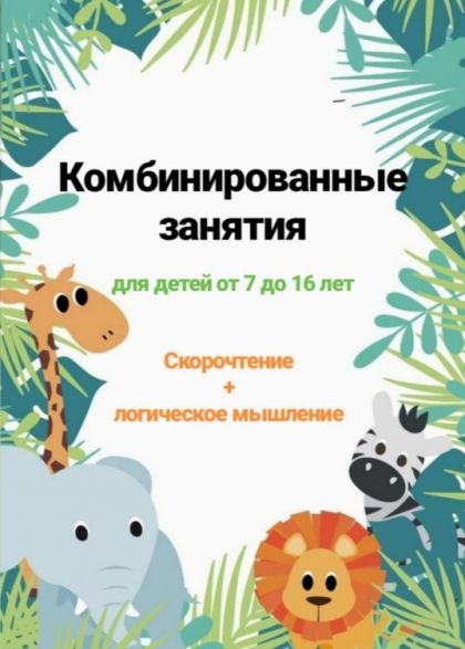 СКОРОЧТЕНИЕ+ЛОГИКА= КОМБИНИРОВАННЫЕ ЗАНЯТИЯ