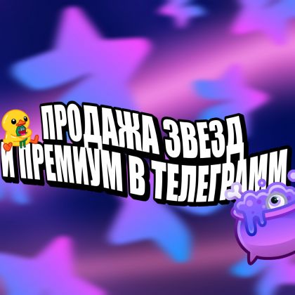 ПРОДАЖА ЗВЕЗД И ТЕЛЕГРАММ ПРЕМИУМ