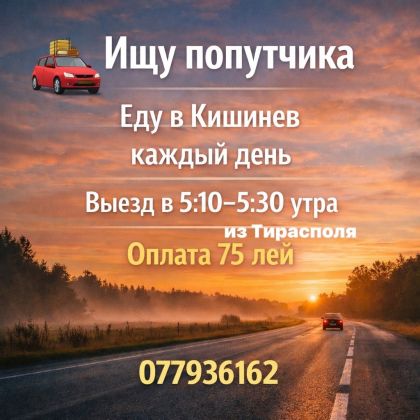 Тирасполь-Кишинев