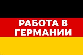 Комплектовщик в Германии