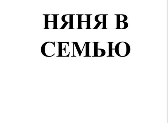 Няня в семью