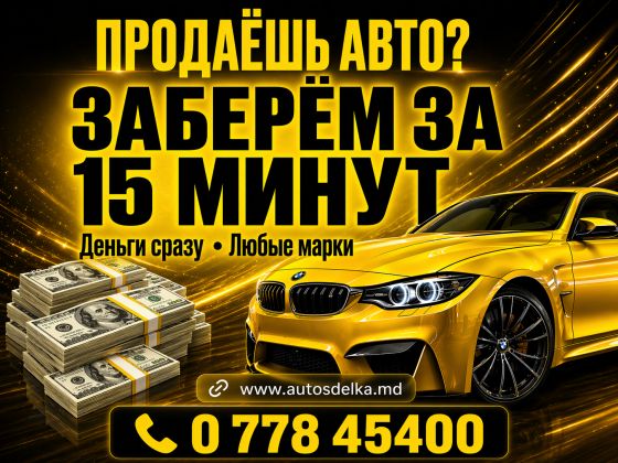 💵 СРОЧНЫЙ ВЫКУП АВТО | Приднестровье 🚘