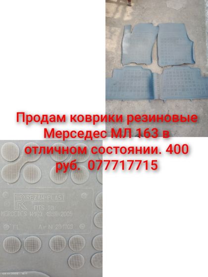 Продам коврики резиновые.