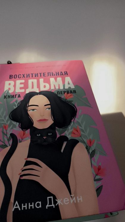 Книга «Восхитительная ведьма» (Анна Джейн) — Новая