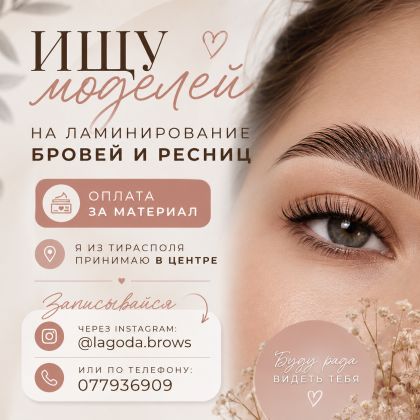 Модели на ламинирование бровей и ресниц