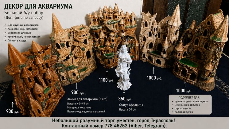 Большой набор декора для больших аквариумов