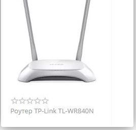 Роутер TP-Link Модель TL-WR840N