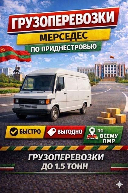 Грузоперевозки Тирасполь – Молдова – ПМР | Быстро и Бережно!