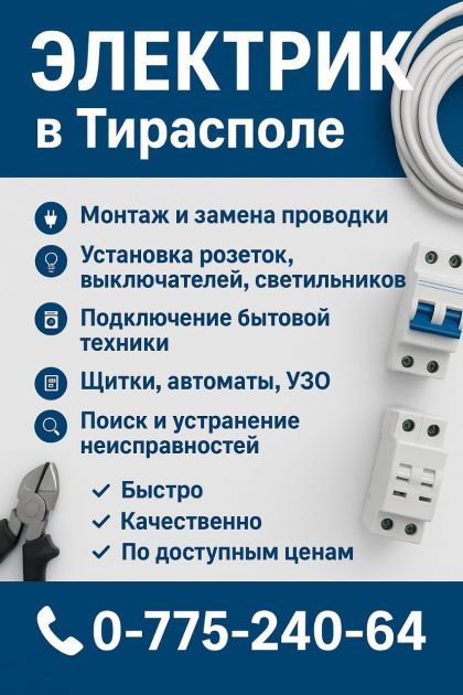 Услуги электрика в Тирасполе — быстро и качественно